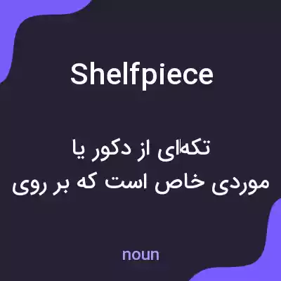 معنی shelfpiece به فارسی معنی shelfpiece به فارسی