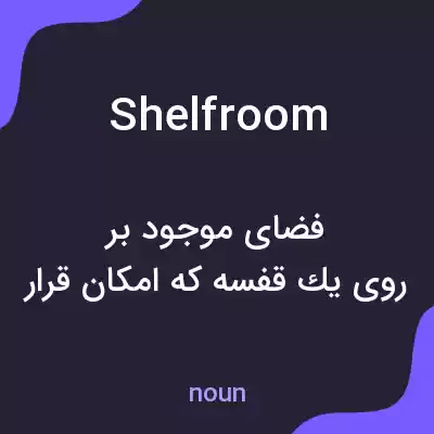 معنی shelfroom به فارسی معنی shelfroom به فارسی