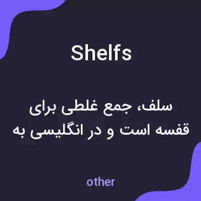 معنی shelfs به فارسی معنی shelfs به فارسی