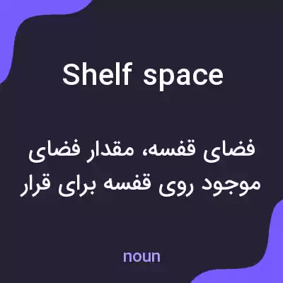 معنی shelf space به فارسی معنی shelf space به فارسی