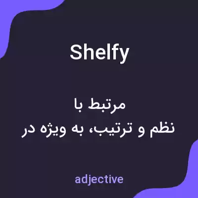 معنی shelfy به فارسی معنی shelfy به فارسی