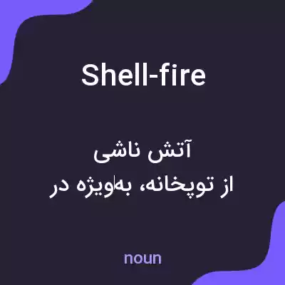 معنی shell-fire به فارسی معنی shell-fire به فارسی