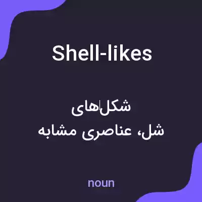 معنی shell-likes به فارسی معنی shell-likes به فارسی