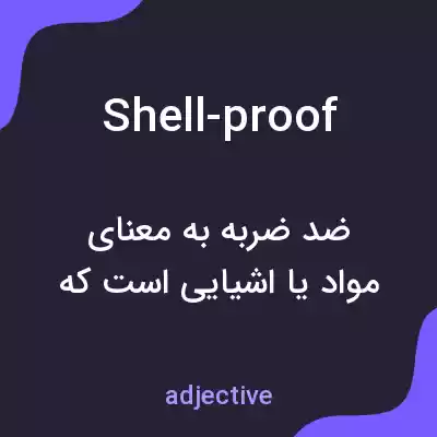 معنی shell-proof به فارسی معنی shell-proof به فارسی