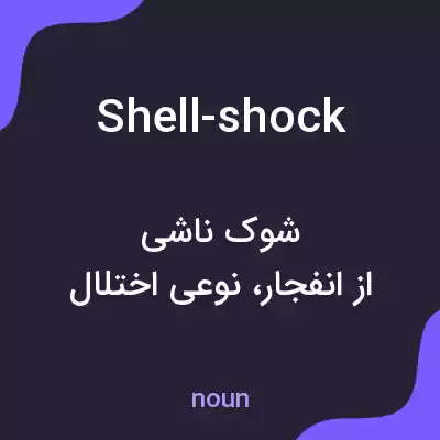 معنی shell-shock به فارسی معنی shell-shock به فارسی