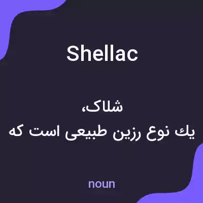 معنی shellac به فارسی معنی shellac به فارسی