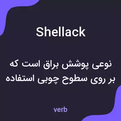 معنی shellack به فارسی معنی shellack به فارسی