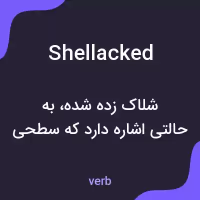 معنی shellacked به فارسی معنی shellacked به فارسی