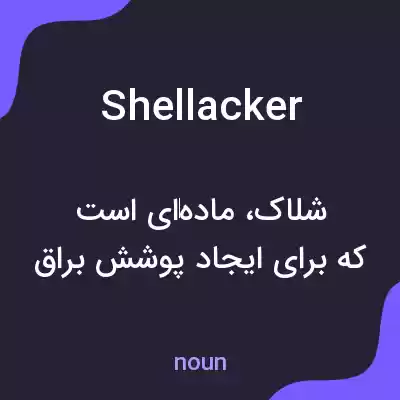 معنی shellacker به فارسی معنی shellacker به فارسی