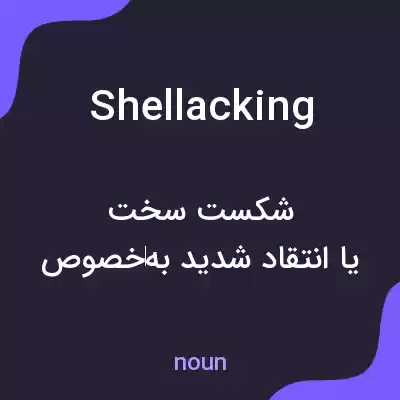 معنی shellacking به فارسی معنی shellacking به فارسی