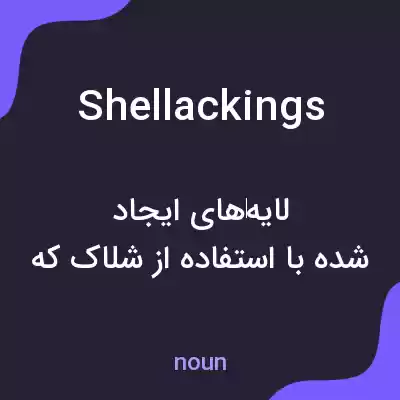 معنی shellackings به فارسی معنی shellackings به فارسی