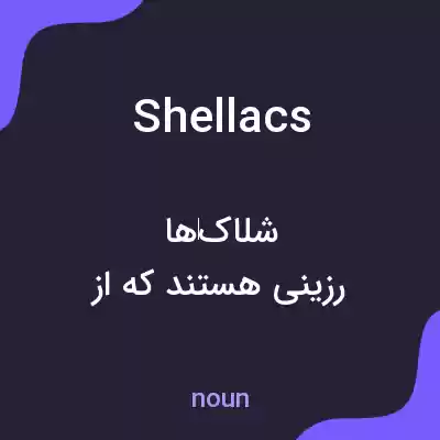 معنی shellacs به فارسی معنی shellacs به فارسی