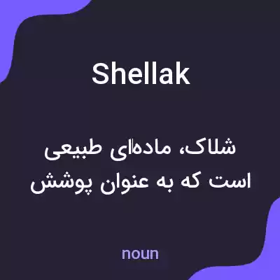 معنی shellak به فارسی معنی shellak به فارسی