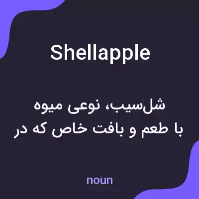 معنی shellapple به فارسی معنی shellapple به فارسی