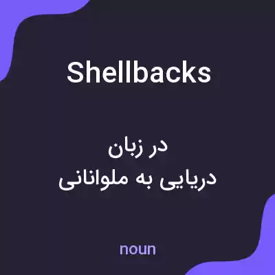 معنی shellbacks به فارسی معنی shellbacks به فارسی