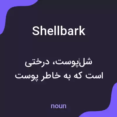 معنی shellbark به فارسی معنی shellbark به فارسی