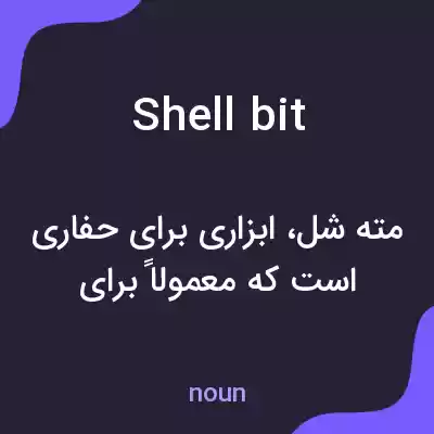 معنی shell bit به فارسی معنی shell bit به فارسی