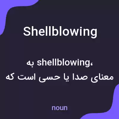 معنی shellblowing به فارسی معنی shellblowing به فارسی