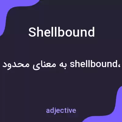 معنی shellbound به فارسی معنی shellbound به فارسی