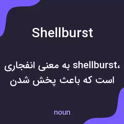 معنی shellburst به فارسی معنی shellburst به فارسی