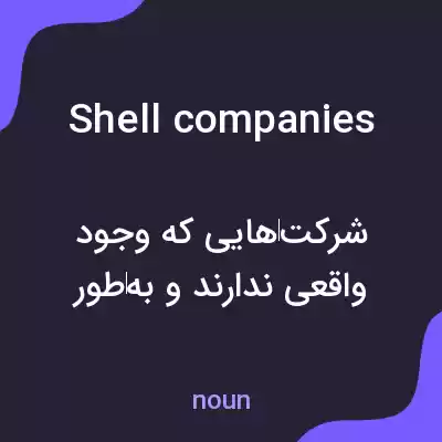 معنی shell companies به فارسی معنی shell companies به فارسی