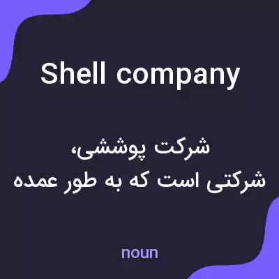 معنی shell company به فارسی معنی shell company به فارسی