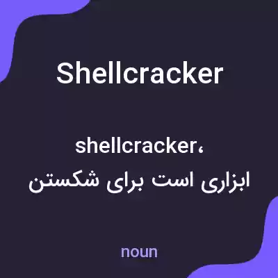 معنی shellcracker به فارسی معنی shellcracker به فارسی