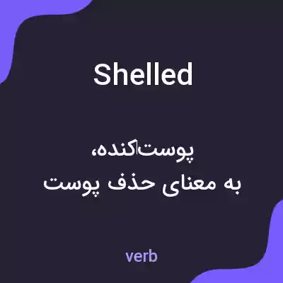 معنی shelled به فارسی معنی shelled به فارسی