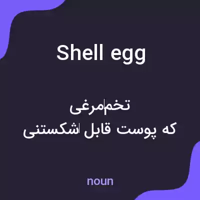 معنی shell egg به فارسی معنی shell egg به فارسی