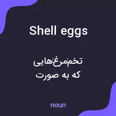 معنی shell eggs به فارسی معنی shell eggs به فارسی