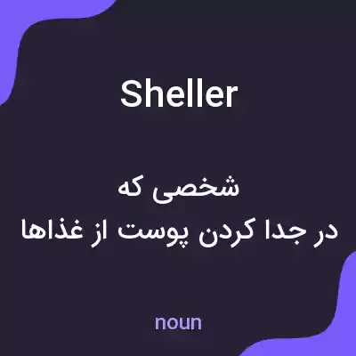 معنی sheller به فارسی معنی sheller به فارسی