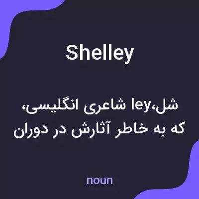 معنی shelley به فارسی معنی shelley به فارسی