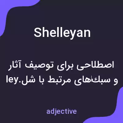 معنی shelleyan به فارسی معنی shelleyan به فارسی