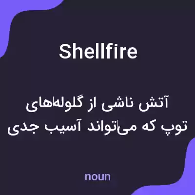 معنی shellfire به فارسی معنی shellfire به فارسی