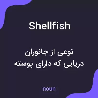 معنی shellfish به فارسی معنی shellfish به فارسی