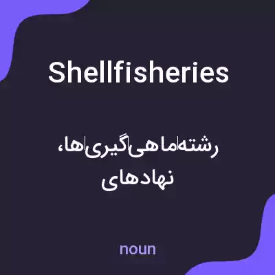 معنی shellfisheries به فارسی معنی shellfisheries به فارسی