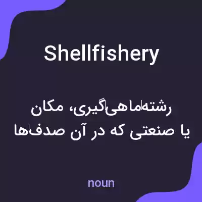 معنی shellfishery به فارسی معنی shellfishery به فارسی
