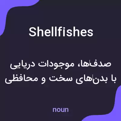 معنی shellfishes به فارسی معنی shellfishes به فارسی