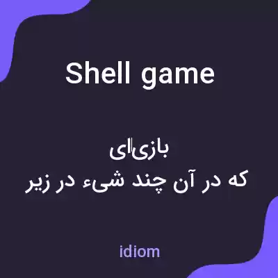 معنی shell game به فارسی معنی shell game به فارسی