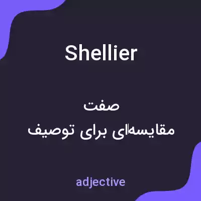 معنی shellier به فارسی معنی shellier به فارسی