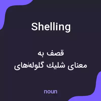 معنی shelling به فارسی معنی shelling به فارسی
