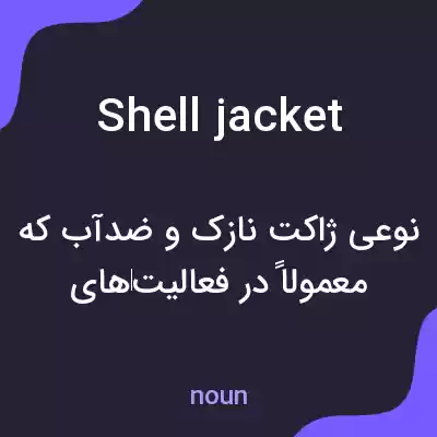 معنی shell jacket به فارسی معنی shell jacket به فارسی