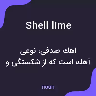معنی shell lime به فارسی معنی shell lime به فارسی