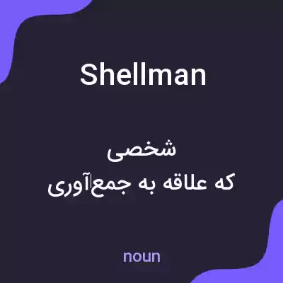 معنی shellman به فارسی معنی shellman به فارسی