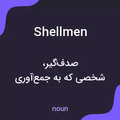 معنی shellmen به فارسی
