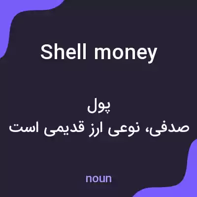 معنی shell money به فارسی معنی shell money به فارسی