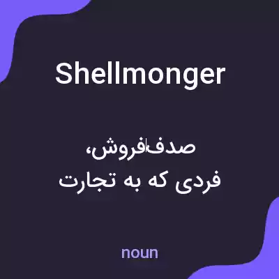 معنی shellmonger به فارسی معنی shellmonger به فارسی