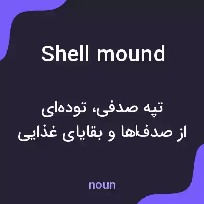 معنی shell mound به فارسی معنی shell mound به فارسی