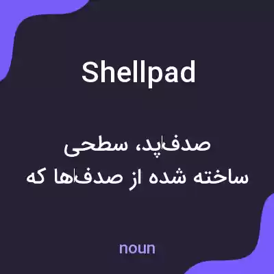معنی shellpad به فارسی معنی shellpad به فارسی
