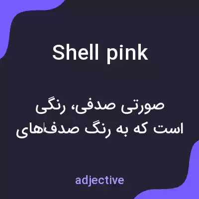 معنی shell pink به فارسی معنی shell pink به فارسی